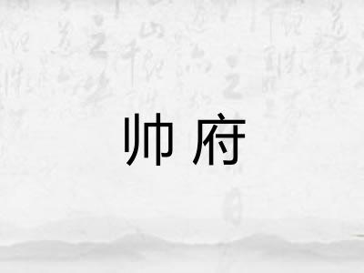 帅府