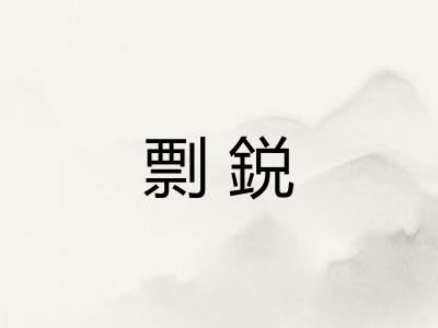 剽鋭