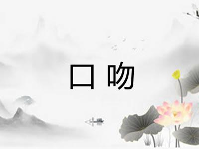 口吻