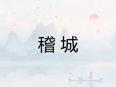 稽城