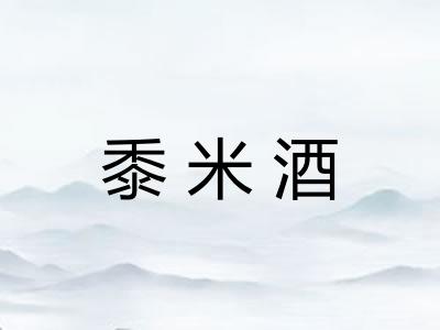 黍米酒