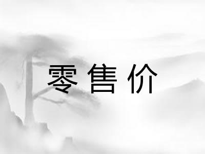 零售价