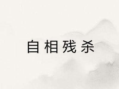 自相残杀
