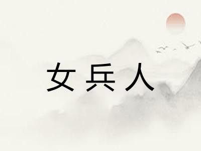 女兵人