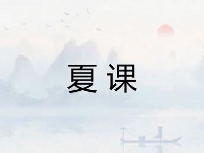 夏课