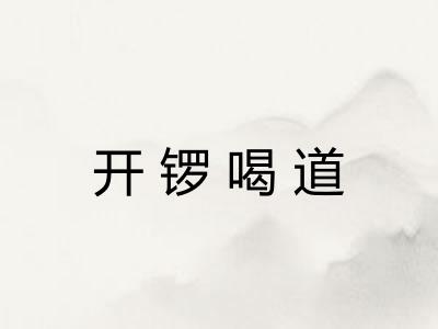 开锣喝道