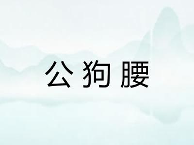 公狗腰