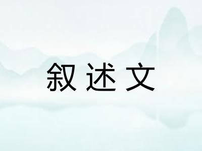 叙述文