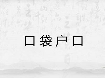 口袋户口