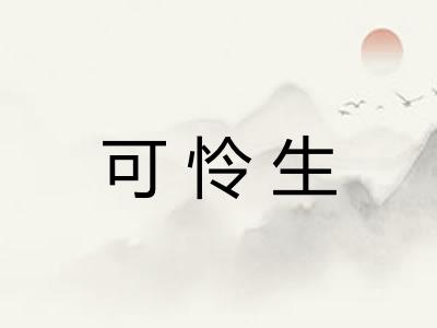可怜生