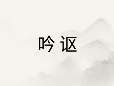 吟讴