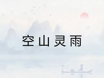空山灵雨