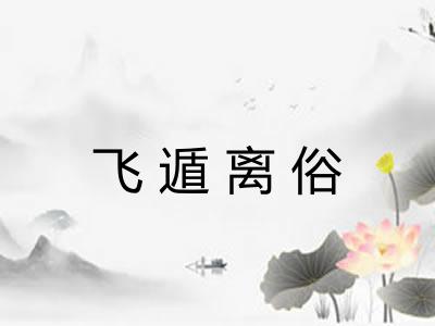 飞遁离俗