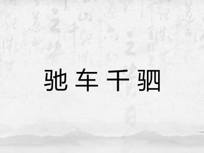 驰车千驷