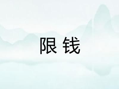限钱