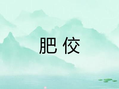 肥佼