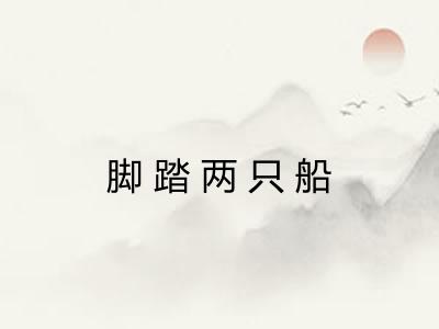 脚踏两只船