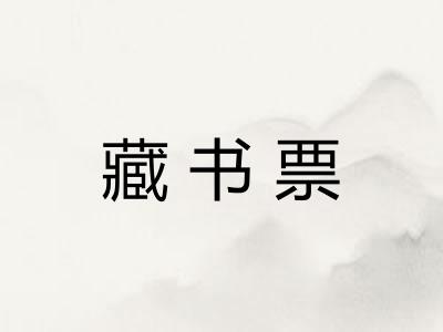 藏书票