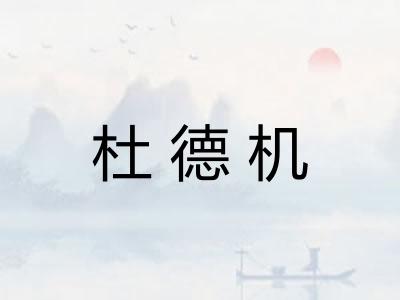 杜德机