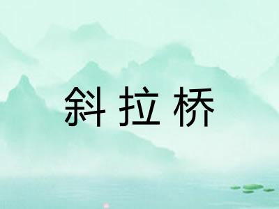 斜拉桥