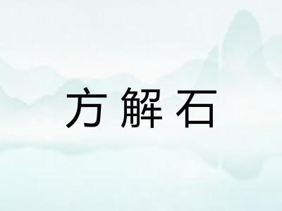 方解石
