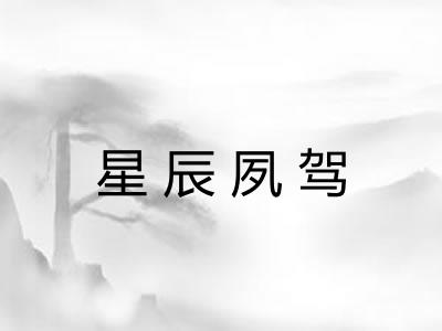 星辰夙驾