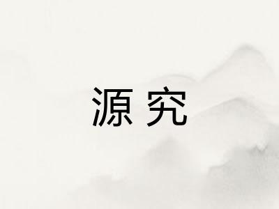 源究