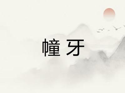 幢牙