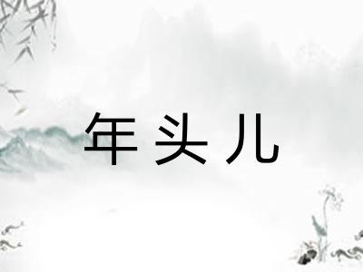 年头儿