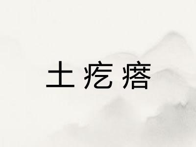 土疙瘩