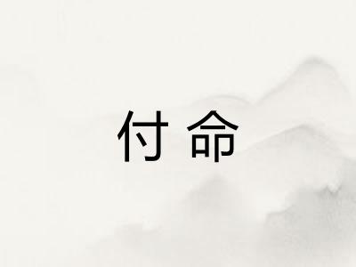 付命