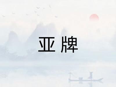 亚牌