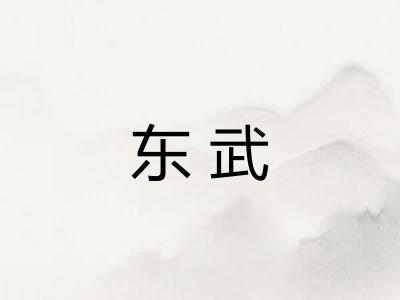 东武