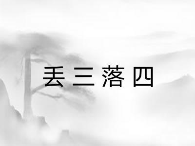 丢三落四