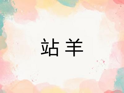 站羊