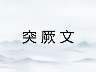 突厥文