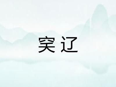 穾辽