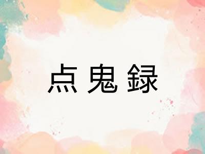 点鬼録