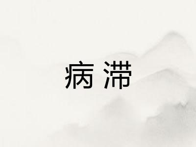 病滞