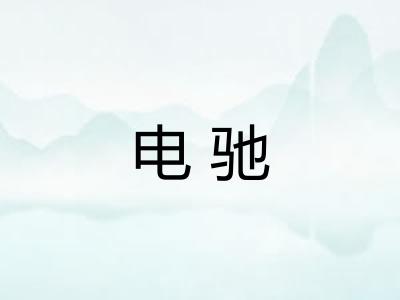 电驰