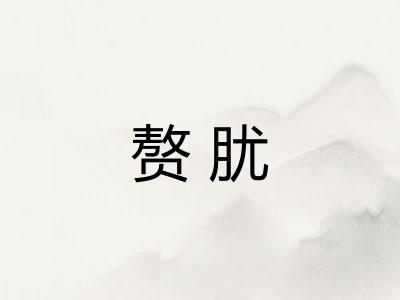 赘肬