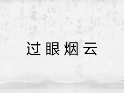 过眼烟云