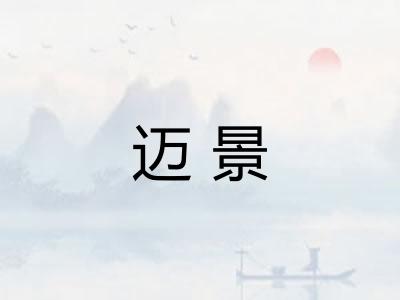 迈景