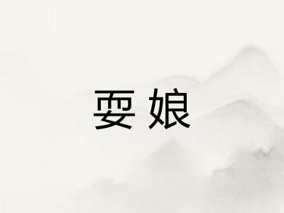 耍娘