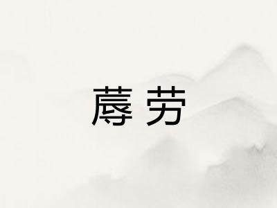 蓐劳