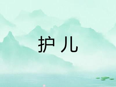 护儿