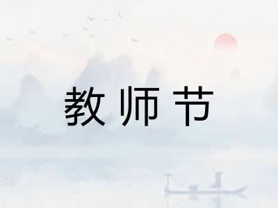 教师节