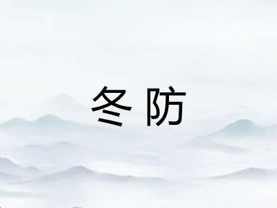 冬防
