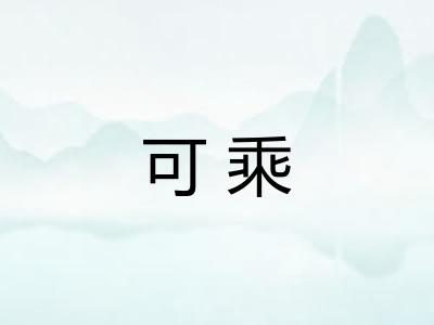 可乘