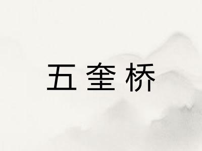 五奎桥